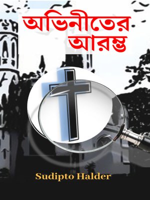 cover image of অভিনীতের আরম্ভ